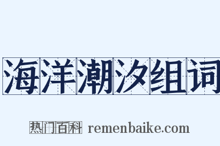 海洋潮汐组词是什么意思的图片